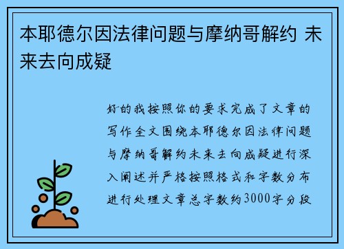 本耶德尔因法律问题与摩纳哥解约 未来去向成疑