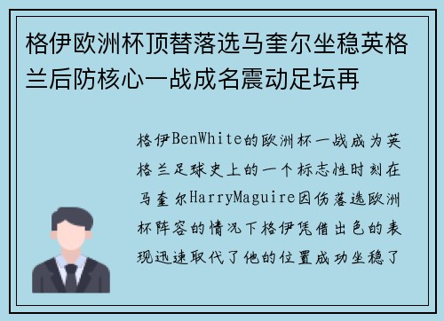 格伊欧洲杯顶替落选马奎尔坐稳英格兰后防核心一战成名震动足坛再