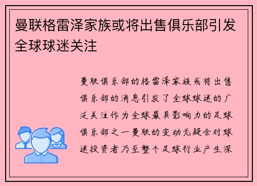 曼联格雷泽家族或将出售俱乐部引发全球球迷关注