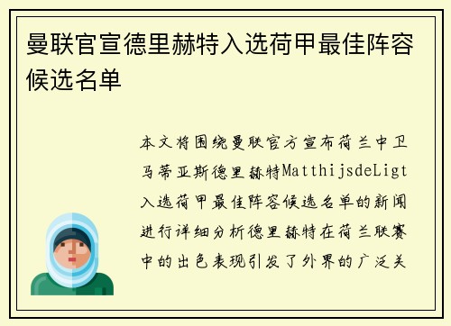 曼联官宣德里赫特入选荷甲最佳阵容候选名单 曼联官宣德里赫特入选荷甲最佳阵容候选名单