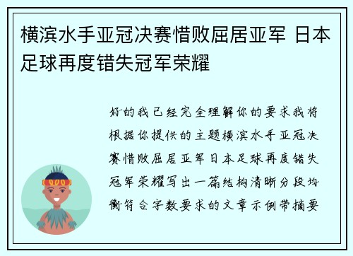 横滨水手亚冠决赛惜败屈居亚军 日本足球再度错失冠军荣耀