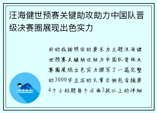 汪海健世预赛关键助攻助力中国队晋级决赛圈展现出色实力