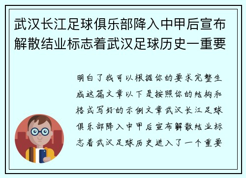 武汉长江足球俱乐部降入中甲后宣布解散结业标志着武汉足球历史一重要转折