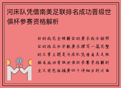 河床队凭借南美足联排名成功晋级世俱杯参赛资格解析