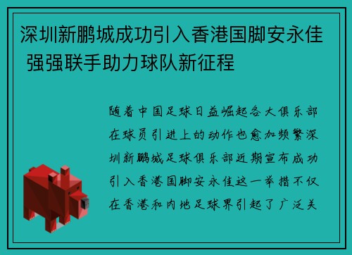 深圳新鹏城成功引入香港国脚安永佳 强强联手助力球队新征程