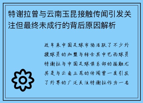 特谢拉曾与云南玉昆接触传闻引发关注但最终未成行的背后原因解析