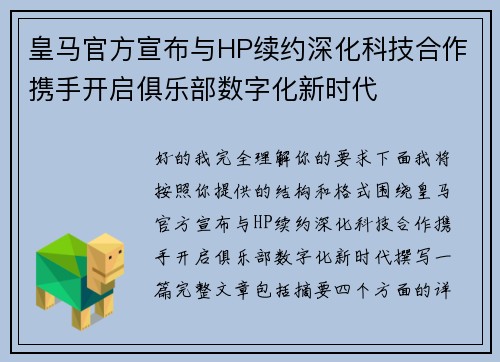 皇马官方宣布与HP续约深化科技合作携手开启俱乐部数字化新时代