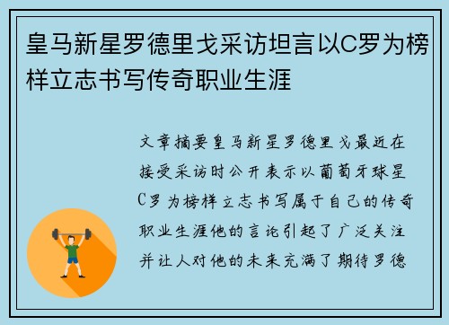 皇马新星罗德里戈采访坦言以C罗为榜样立志书写传奇职业生涯