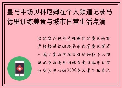 皇马中场贝林厄姆在个人频道记录马德里训练美食与城市日常生活点滴