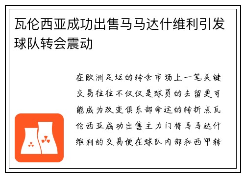 瓦伦西亚成功出售马马达什维利引发球队转会震动