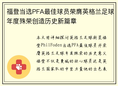 福登当选PFA最佳球员荣膺英格兰足球年度殊荣创造历史新篇章