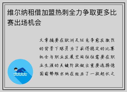 维尔纳租借加盟热刺全力争取更多比赛出场机会