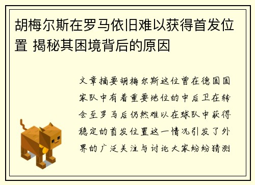 胡梅尔斯在罗马依旧难以获得首发位置 揭秘其困境背后的原因