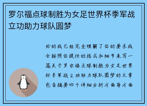 罗尔福点球制胜为女足世界杯季军战立功助力球队圆梦