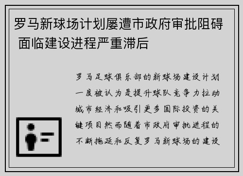 罗马新球场计划屡遭市政府审批阻碍 面临建设进程严重滞后