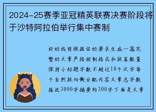 2024-25赛季亚冠精英联赛决赛阶段将于沙特阿拉伯举行集中赛制