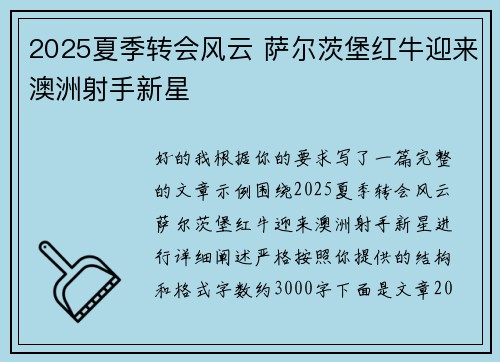 2025夏季转会风云 萨尔茨堡红牛迎来澳洲射手新星