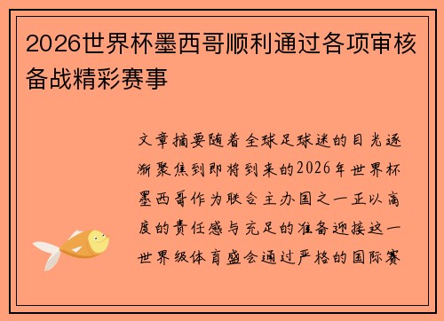 2026世界杯墨西哥顺利通过各项审核备战精彩赛事