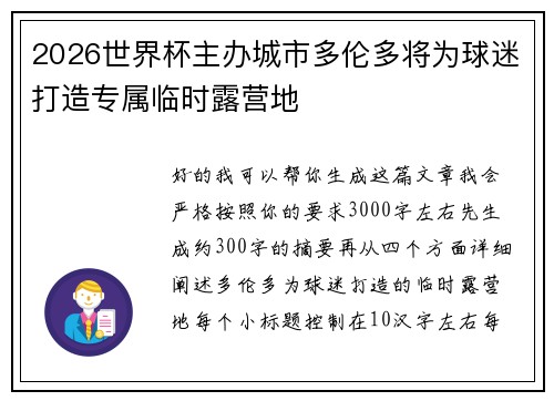 2026世界杯主办城市多伦多将为球迷打造专属临时露营地