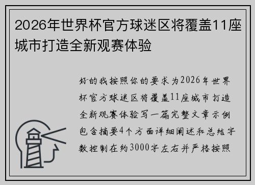 2026年世界杯官方球迷区将覆盖11座城市打造全新观赛体验 2026年世界杯官方球迷区将覆盖11座城市打造全新观赛体验