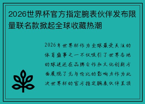 2026世界杯官方指定腕表伙伴发布限量联名款掀起全球收藏热潮