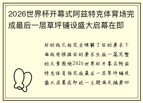 2026世界杯开幕式阿兹特克体育场完成最后一层草坪铺设盛大启幕在即