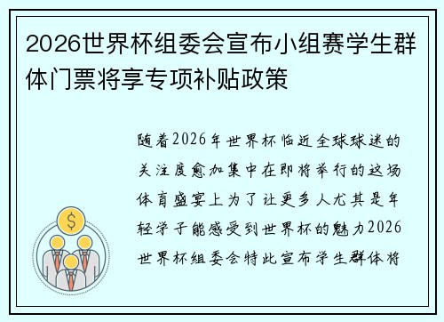 2026世界杯组委会宣布小组赛学生群体门票将享专项补贴政策 2026世界杯组委会宣布小组赛学生群体门票将享专项补贴政策