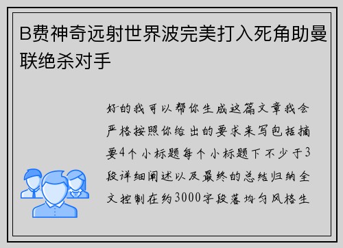 B费神奇远射世界波完美打入死角助曼联绝杀对手
