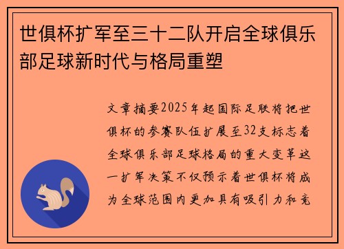 世俱杯扩军至三十二队开启全球俱乐部足球新时代与格局重塑