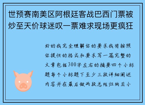 世预赛南美区阿根廷客战巴西门票被炒至天价球迷叹一票难求现场更疯狂