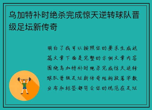 乌加特补时绝杀完成惊天逆转球队晋级足坛新传奇 乌加特补时绝杀完成惊天逆转球队晋级足坛新传奇