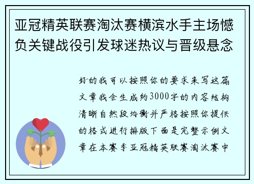 亚冠精英联赛淘汰赛横滨水手主场憾负关键战役引发球迷热议与晋级悬念再起 亚冠精英联赛淘汰赛横滨水手主场憾负关键战役引发球迷热议与晋级悬念再起