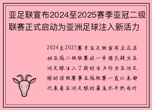 亚足联宣布2024至2025赛季亚冠二级联赛正式启动为亚洲足球注入新活力 亚足联宣布2024至2025赛季亚冠二级联赛正式启动为亚洲足球注入新活力
