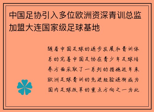 中国足协引入多位欧洲资深青训总监加盟大连国家级足球基地 中国足协引入多位欧洲资深青训总监加盟大连国家级足球基地