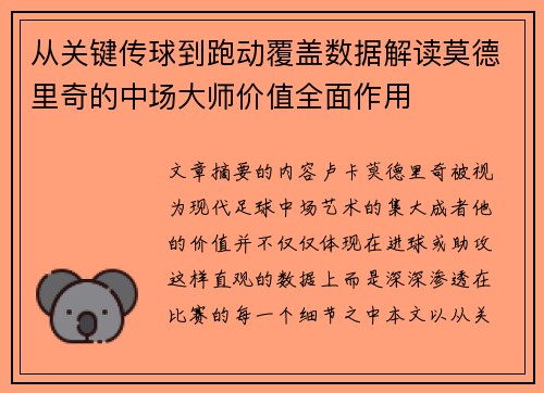从关键传球到跑动覆盖数据解读莫德里奇的中场大师价值全面作用