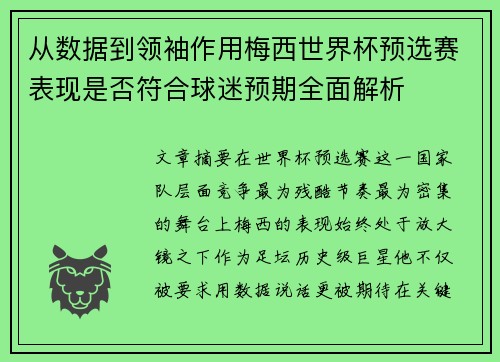 从数据到领袖作用梅西世界杯预选赛表现是否符合球迷预期全面解析