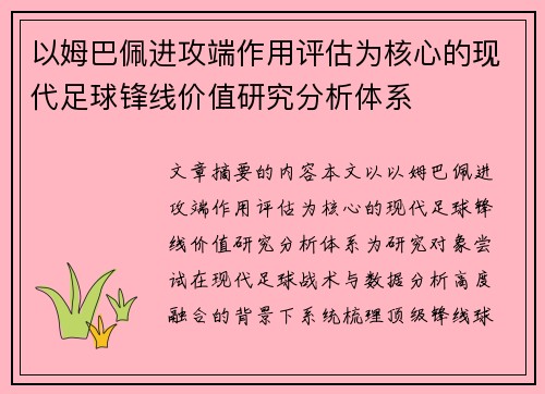 以姆巴佩进攻端作用评估为核心的现代足球锋线价值研究分析体系