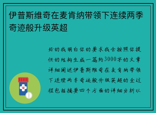伊普斯维奇在麦肯纳带领下连续两季奇迹般升级英超
