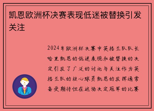 凯恩欧洲杯决赛表现低迷被替换引发关注