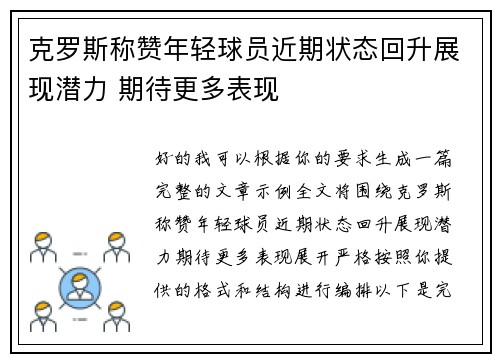 克罗斯称赞年轻球员近期状态回升展现潜力 期待更多表现