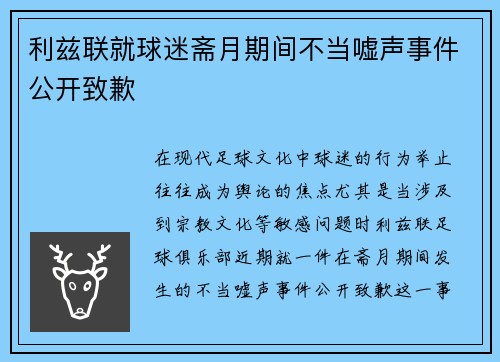 利兹联就球迷斋月期间不当嘘声事件公开致歉