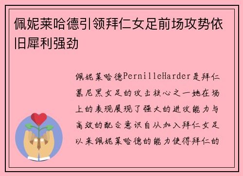 佩妮莱哈德引领拜仁女足前场攻势依旧犀利强劲