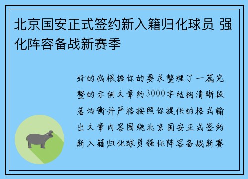 北京国安正式签约新入籍归化球员 强化阵容备战新赛季