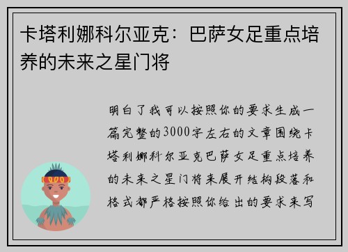 卡塔利娜科尔亚克：巴萨女足重点培养的未来之星门将
