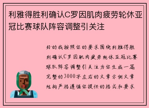 利雅得胜利确认C罗因肌肉疲劳轮休亚冠比赛球队阵容调整引关注