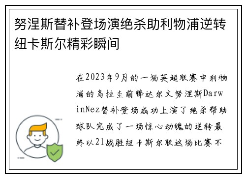 努涅斯替补登场演绝杀助利物浦逆转纽卡斯尔精彩瞬间