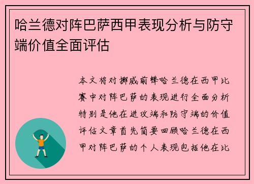 哈兰德对阵巴萨西甲表现分析与防守端价值全面评估