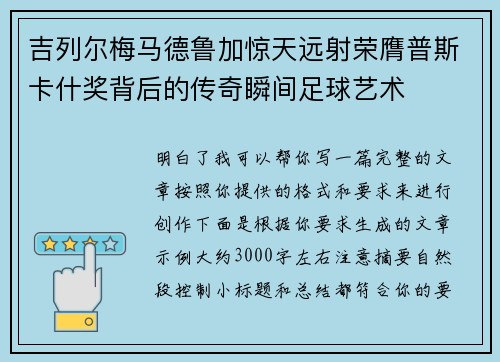吉列尔梅马德鲁加惊天远射荣膺普斯卡什奖背后的传奇瞬间足球艺术