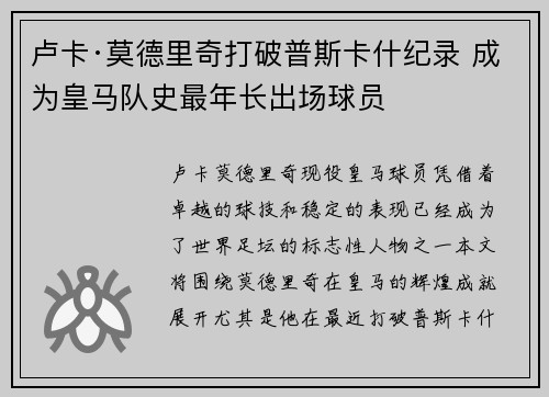 卢卡·莫德里奇打破普斯卡什纪录 成为皇马队史最年长出场球员 卢卡·莫德里奇打破普斯卡什纪录 成为皇马队史最年长出场球员
