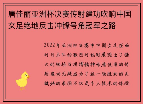 唐佳丽亚洲杯决赛传射建功吹响中国女足绝地反击冲锋号角冠军之路